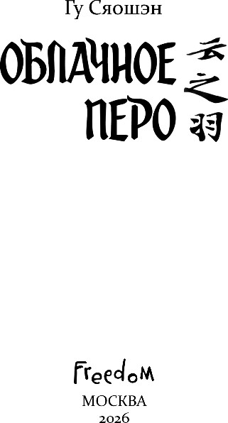 Художественная книга FreeDom Облачное перо. Том 1, твердая обложка (Гу Сяошэн) — фото 2