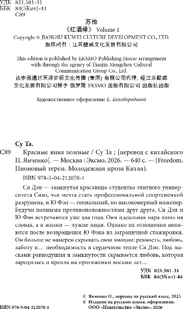 Художественная книга FreeDom Красные вина зеленые, твердая обложка (Су Та) — фото 3