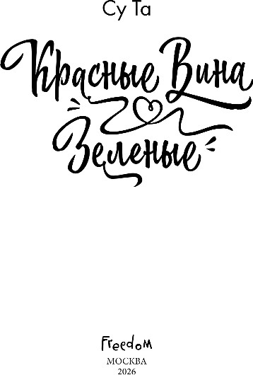 Художественная книга FreeDom Красные вина зеленые, твердая обложка (Су Та) — фото 2