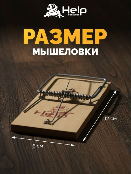Мышеловка Help 80259 — фото 5