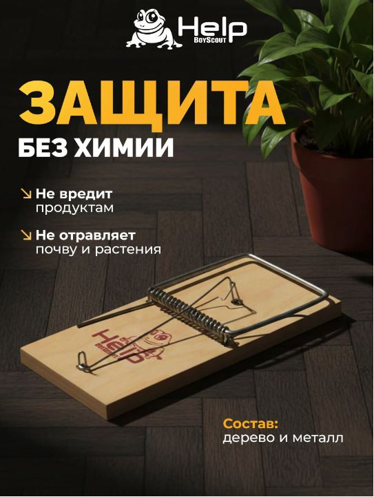 Мышеловка Help 80259 — фото 2