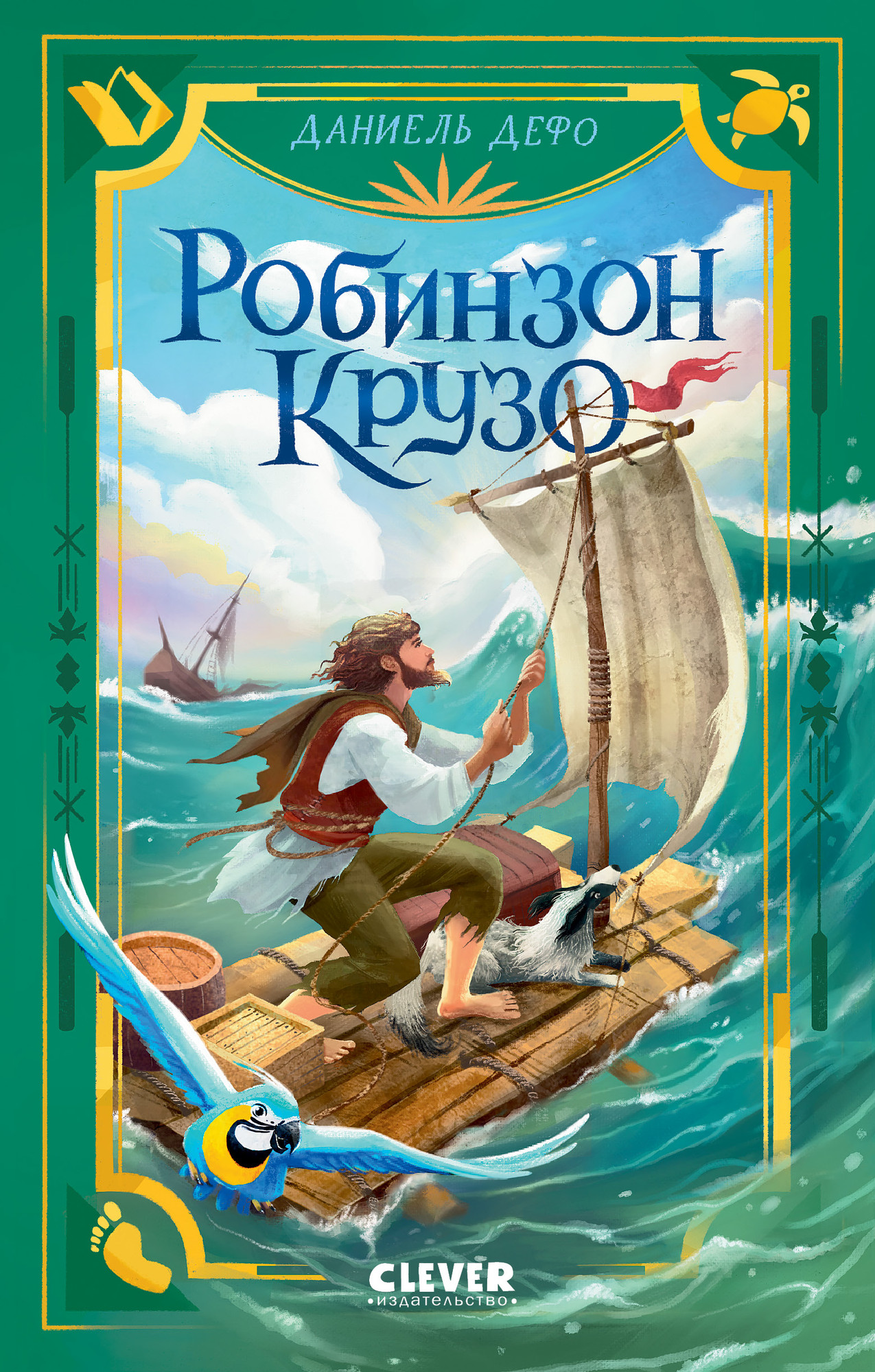 Художественная книга CLEVER Библиотека приключений. Робинзон Крузо, твердая обложка (Дефо Даниель)
