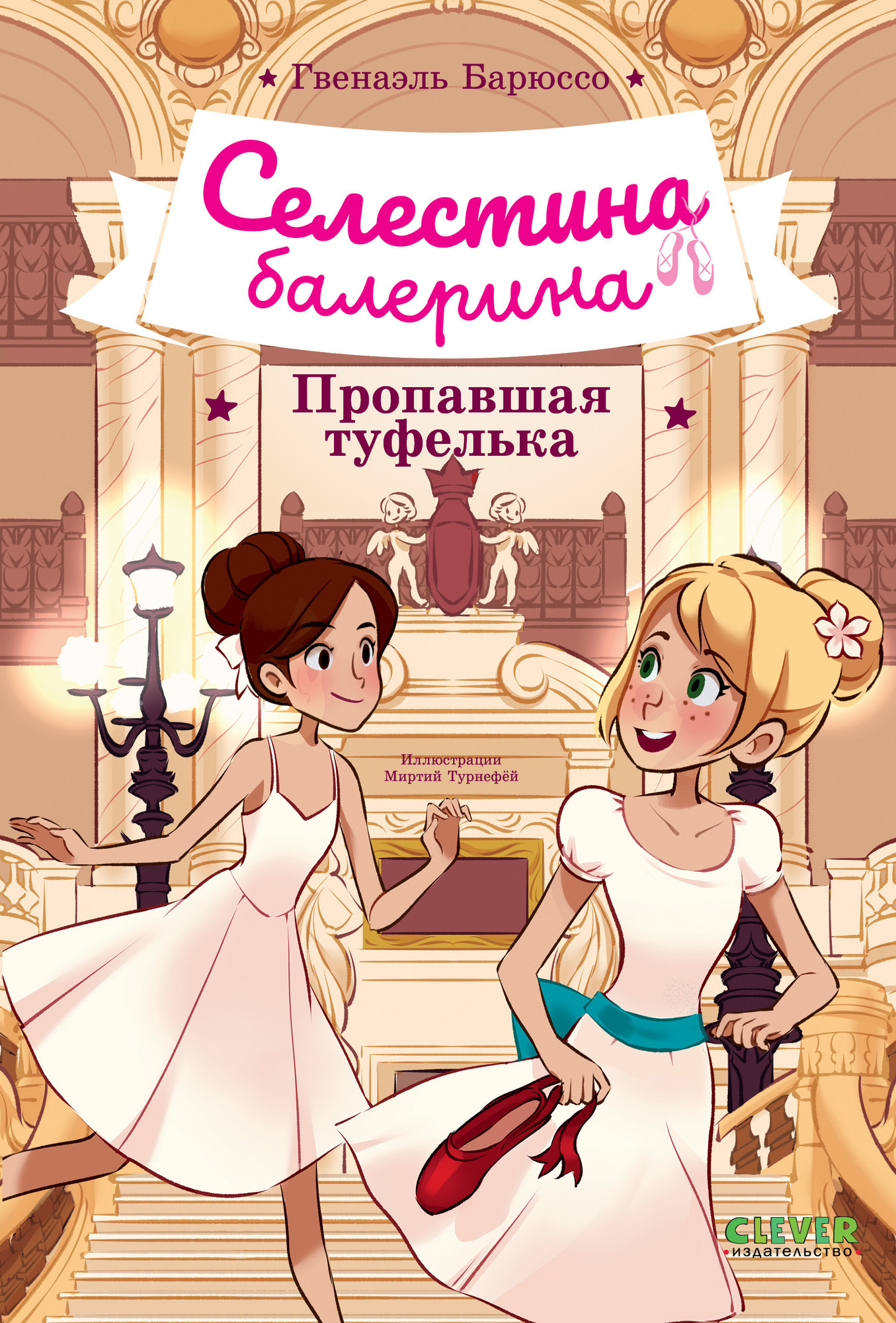 Художественная книга CLEVER Селестина-балерина. Пропавшая туфелька, твердая обложка (Барюссо Гвенаэль)