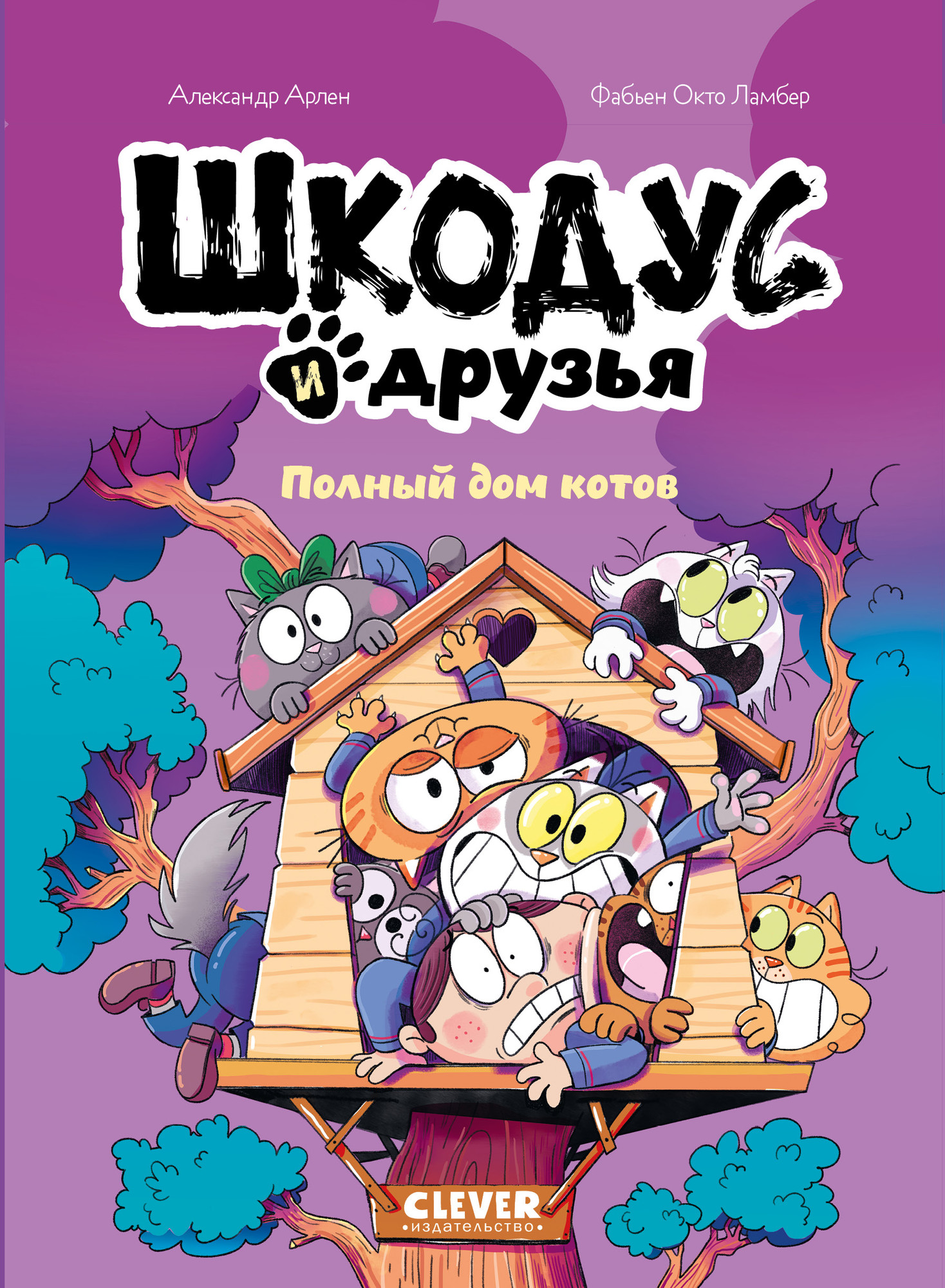 Комикс CLEVER Шкодус и друзья. Полный дом котов, твердая обложка (Арлен Александр, Фабьен Окто)