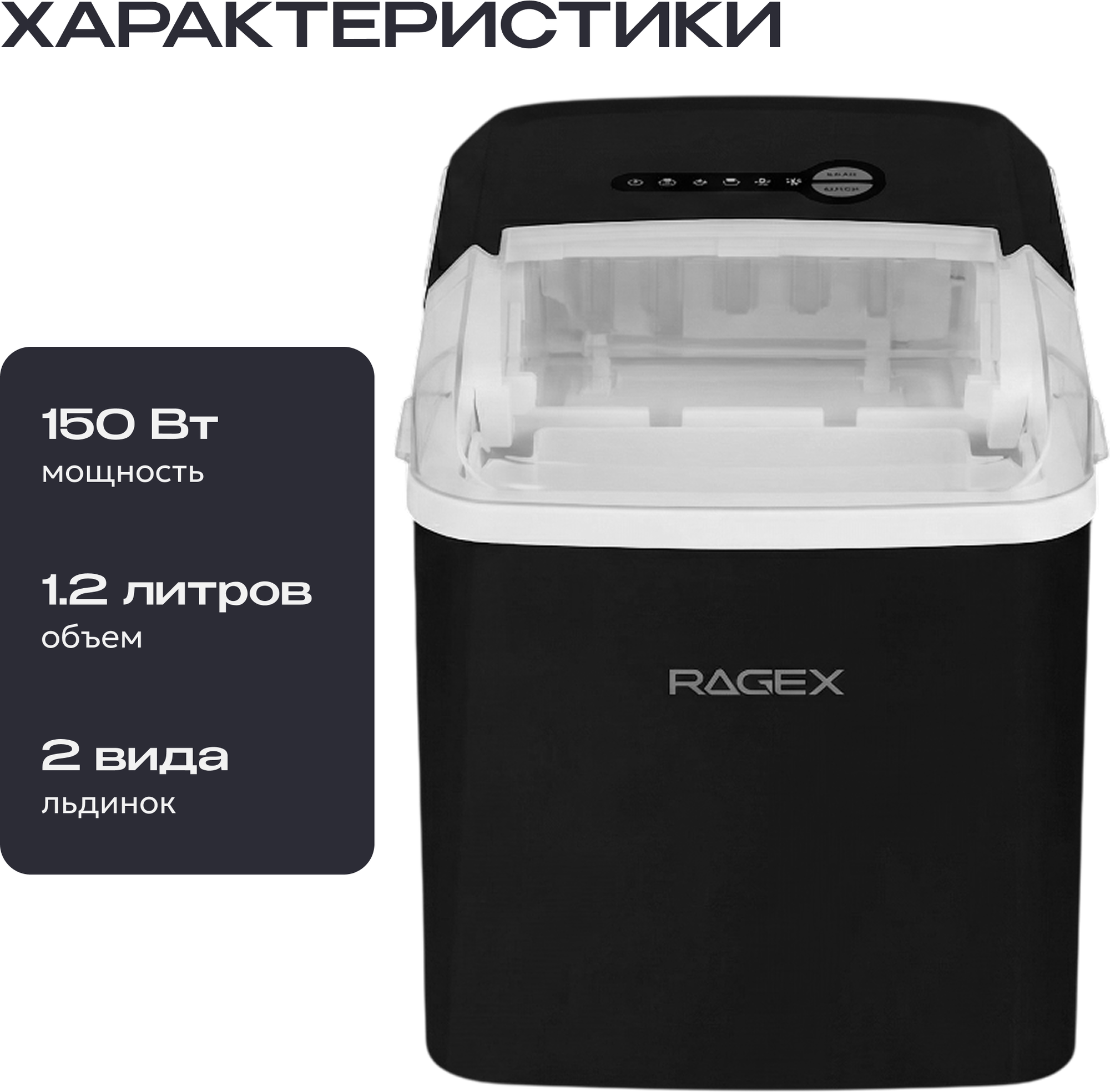 Ледогенератор RAGEX R1802-001 (глубокий черный) — фото 2