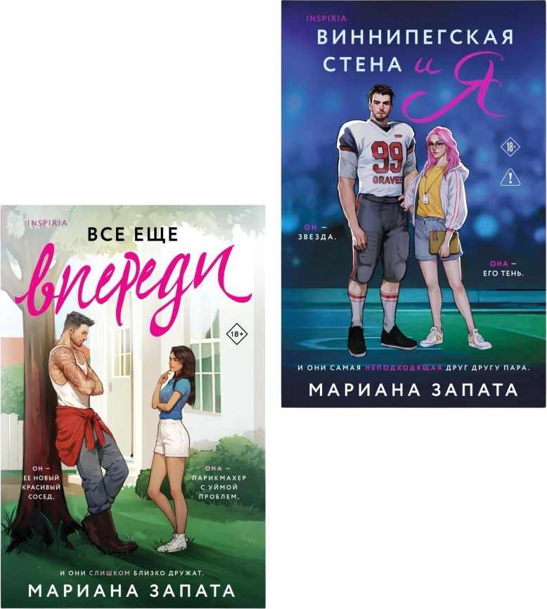 Набор художественных книг Inspiria Виннипегская стена и я. Все еще впереди (Запата Марина 9785042431838)
