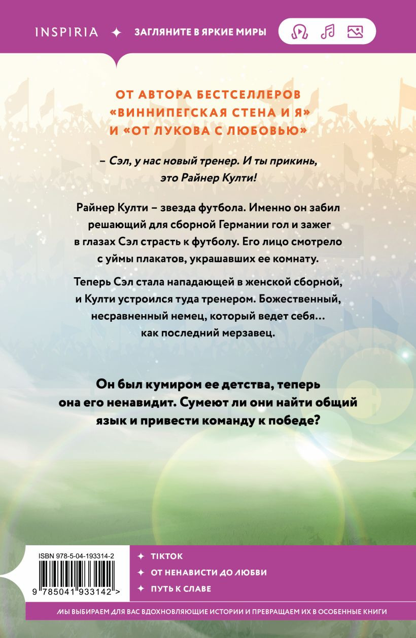 Набор художественных книг Inspiria Тренер Култи. Виннипегская стена и я (Запата Мариана 9785042431852) — фото 4