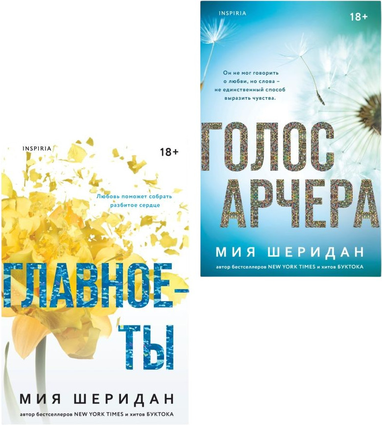 Набор художественных книг Inspiria Голос Арчера. Главное - ты (Шеридан Мия 9785042431906)