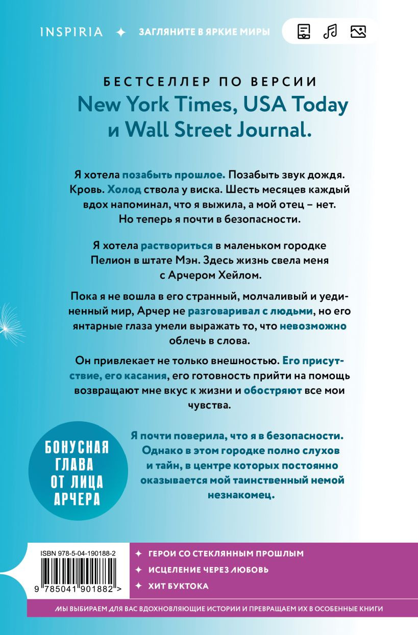 Набор художественных книг Inspiria Голос Арчера. Главное - ты (Шеридан Мия 9785042431906) — фото 5