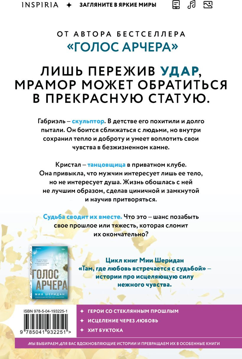 Набор художественных книг Inspiria Голос Арчера. Главное - ты (Шеридан Мия 9785042431906) — фото 4