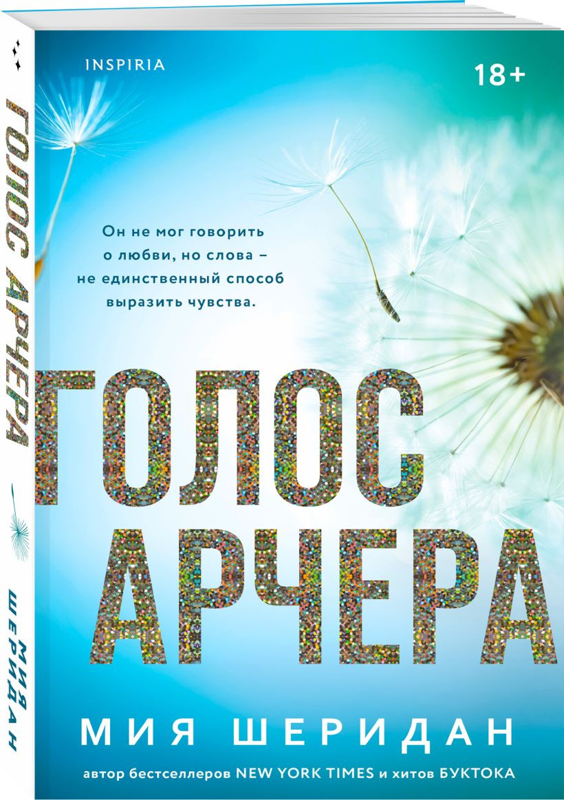 Набор художественных книг Inspiria Голос Арчера. Главное - ты (Шеридан Мия 9785042431906) — фото 3