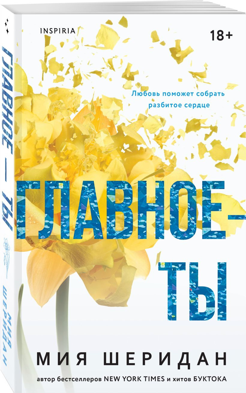 Набор художественных книг Inspiria Голос Арчера. Главное - ты (Шеридан Мия 9785042431906) — фото 2
