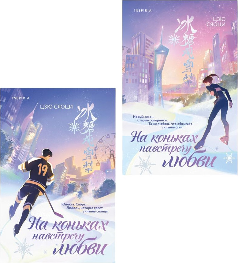 Набор художественных книг Inspiria На коньках навстречу любви. Том 1-2 (Цзю Сяоци 9785042425462)
