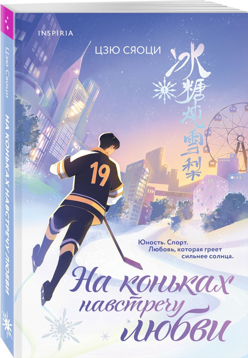 Набор художественных книг Inspiria На коньках навстречу любви. Том 1-2 (Цзю Сяоци 9785042425462) — фото 3