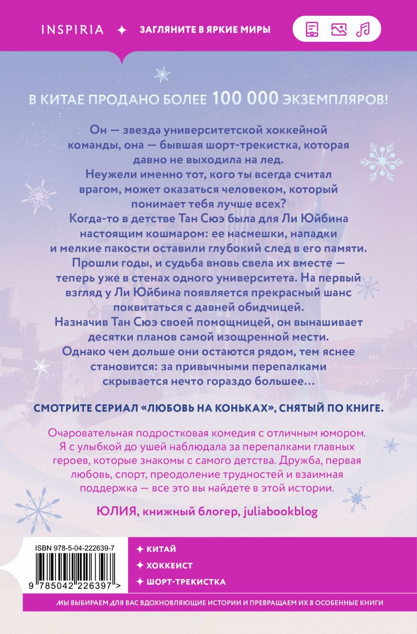 Набор художественных книг Inspiria На коньках навстречу любви. Том 1-2 (Цзю Сяоци 9785042425462) — фото 5
