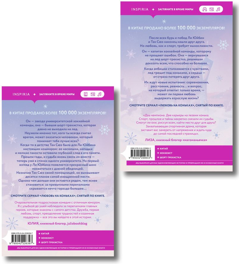 Набор художественных книг Inspiria На коньках навстречу любви. Том 1-2 (Цзю Сяоци 9785042425462) — фото 6