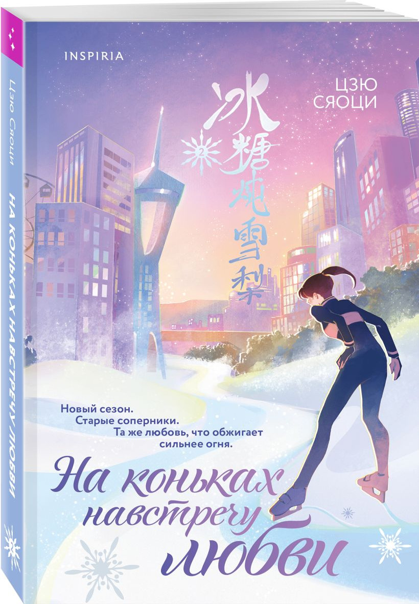 Набор художественных книг Inspiria На коньках навстречу любви. Том 1-2 (Цзю Сяоци 9785042425462) — фото 2