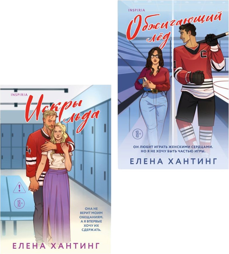 Набор художественных книг Inspiria Обжигающий лед. Искры льда (Хантинг Елена 9785042433221)