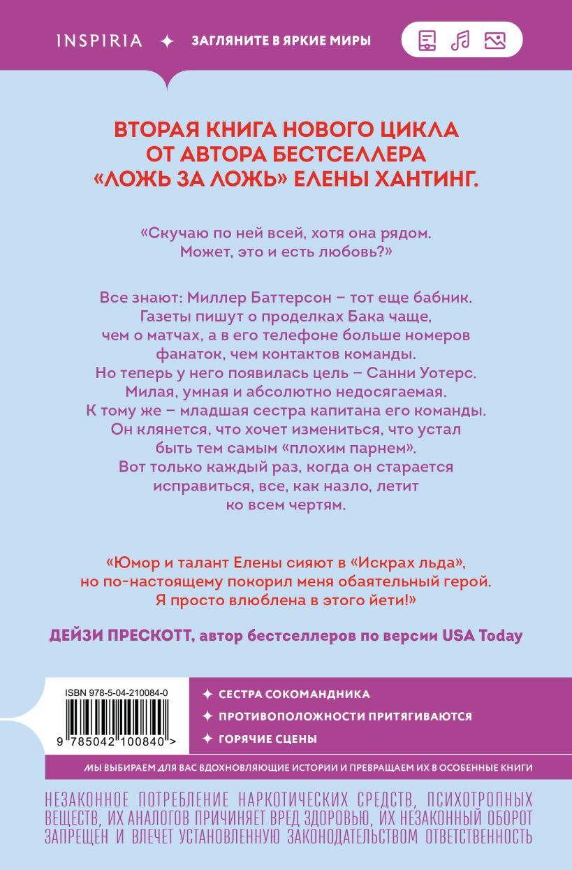 Набор художественных книг Inspiria Обжигающий лед. Искры льда (Хантинг Елена 9785042433221) — фото 4