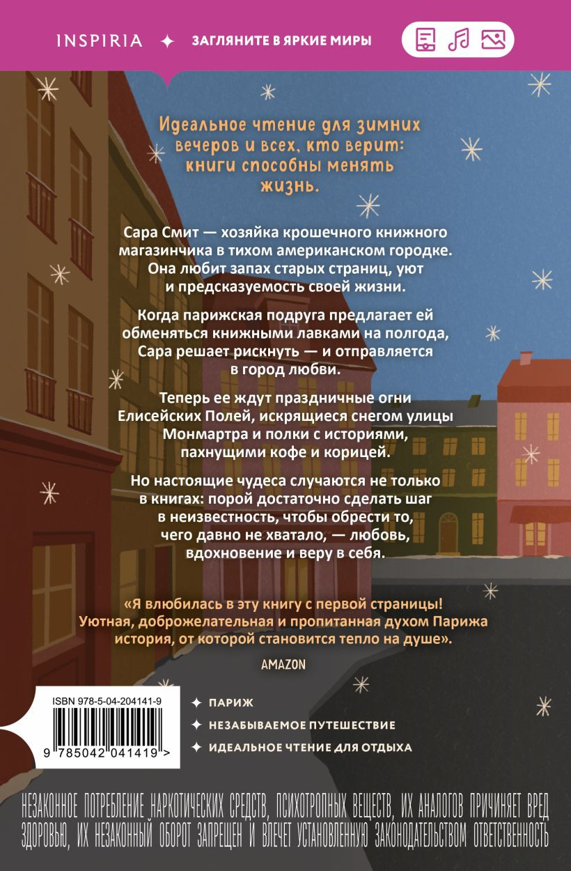 Набор художественных книг Inspiria Книжный магазинчик на берегу Сены. Нетипичный хэппи-энд (Рейсин Ребекка, Адамс Люси 9785042422652) — фото 4