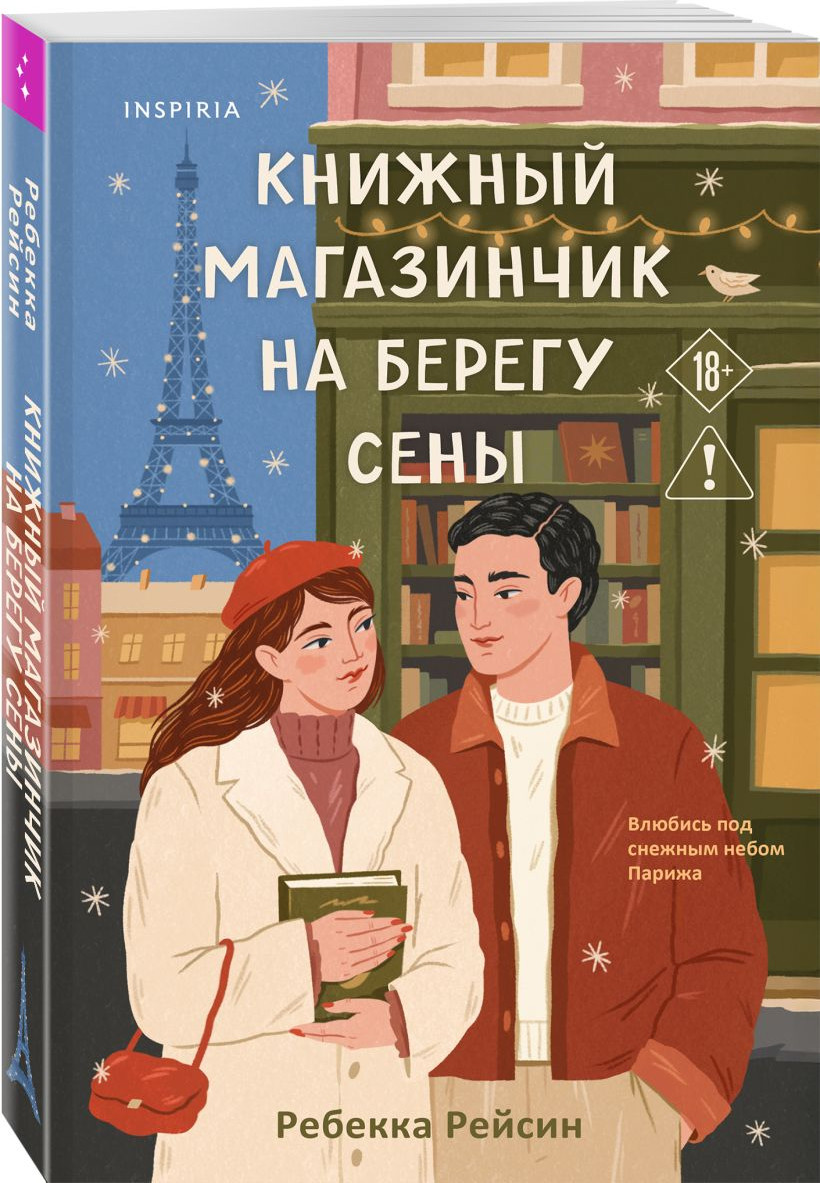 Набор художественных книг Inspiria Книжный магазинчик на берегу Сены. Нетипичный хэппи-энд (Рейсин Ребекка, Адамс Люси 9785042422652) — фото 2