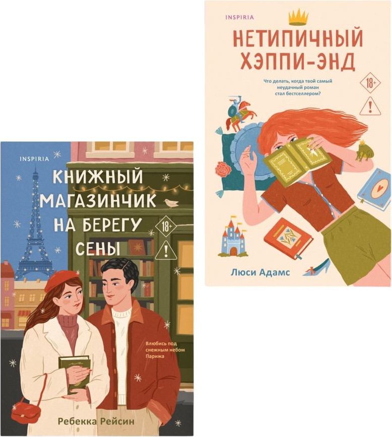 Набор художественных книг Inspiria Книжный магазинчик на берегу Сены. Нетипичный хэппи-энд (Рейсин Ребекка, Адамс Люси 9785042422652)