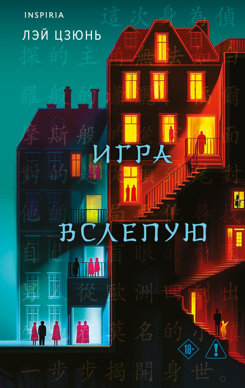 Художественная книга Inspiria Игра вслепую (Лэй Цзюнь 9785042354359)