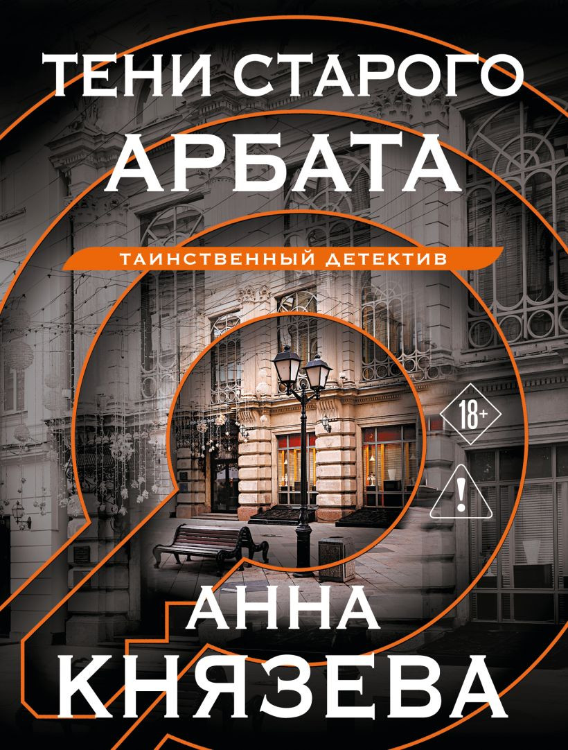 Художественная книга Эксмо Тени старого Арбата (Князева Анна 9785042407710)
