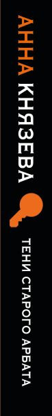 Художественная книга Эксмо Тени старого Арбата (Князева Анна 9785042407710) — фото 3