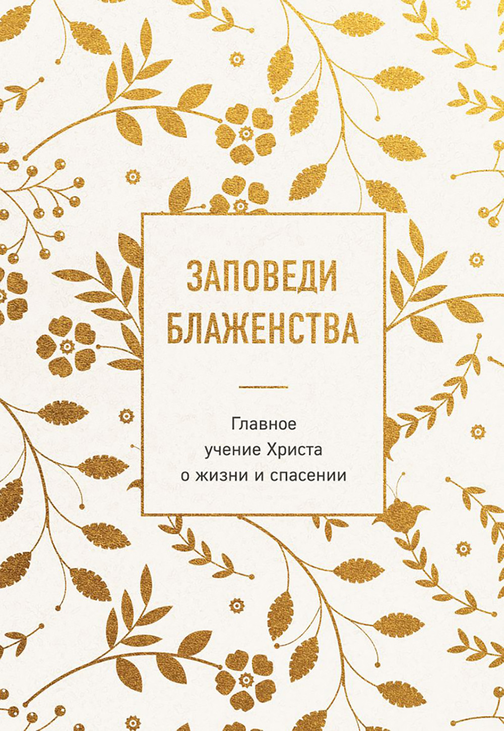 Нехудожественная книга Эксмо Заповеди блаженства. Главное учение Христа о жизни и спасении (9785042188909)
