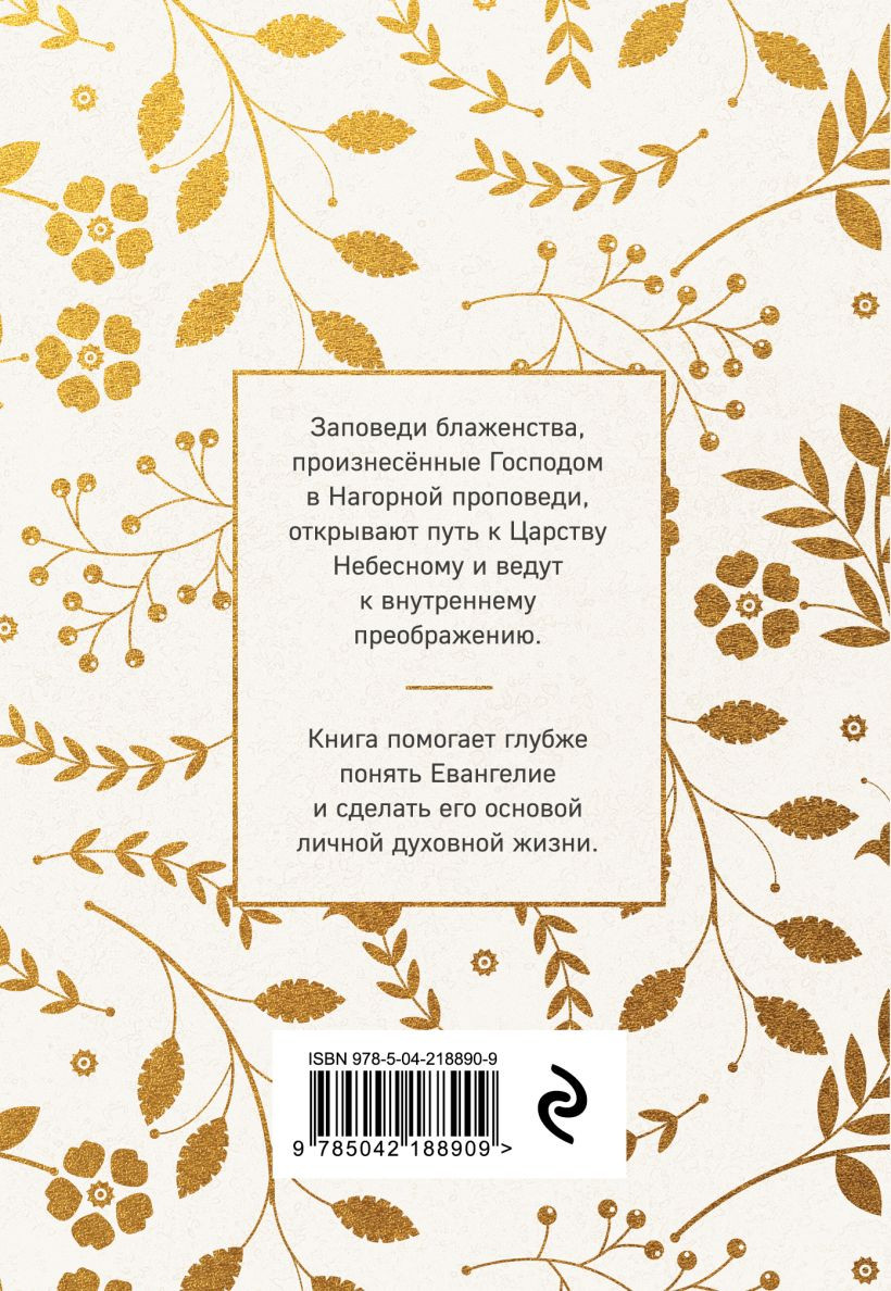 Нехудожественная книга Эксмо Заповеди блаженства. Главное учение Христа о жизни и спасении (9785042188909) — фото 2