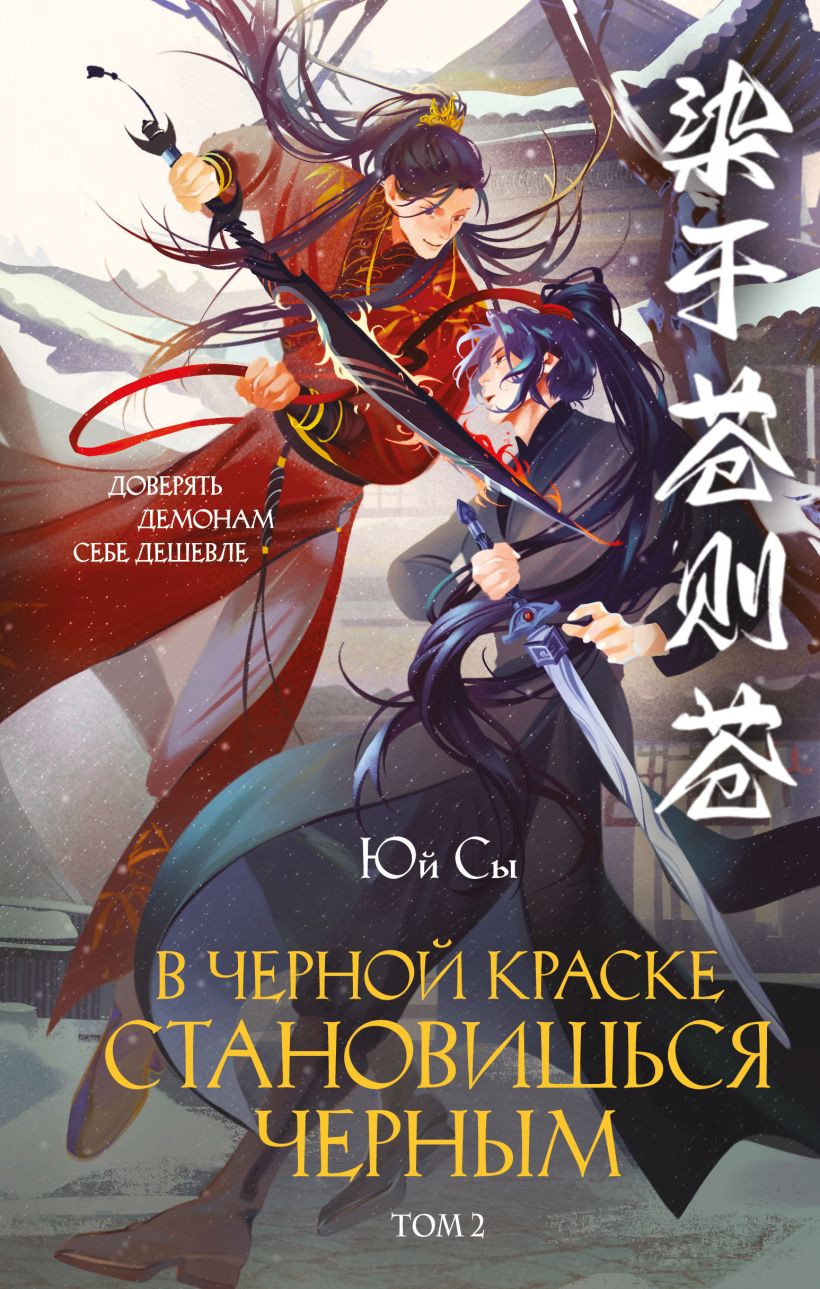 Художественная книга Эксмо В черной краске становишься черным. Том 2 (Юй Сы 9785042389443)