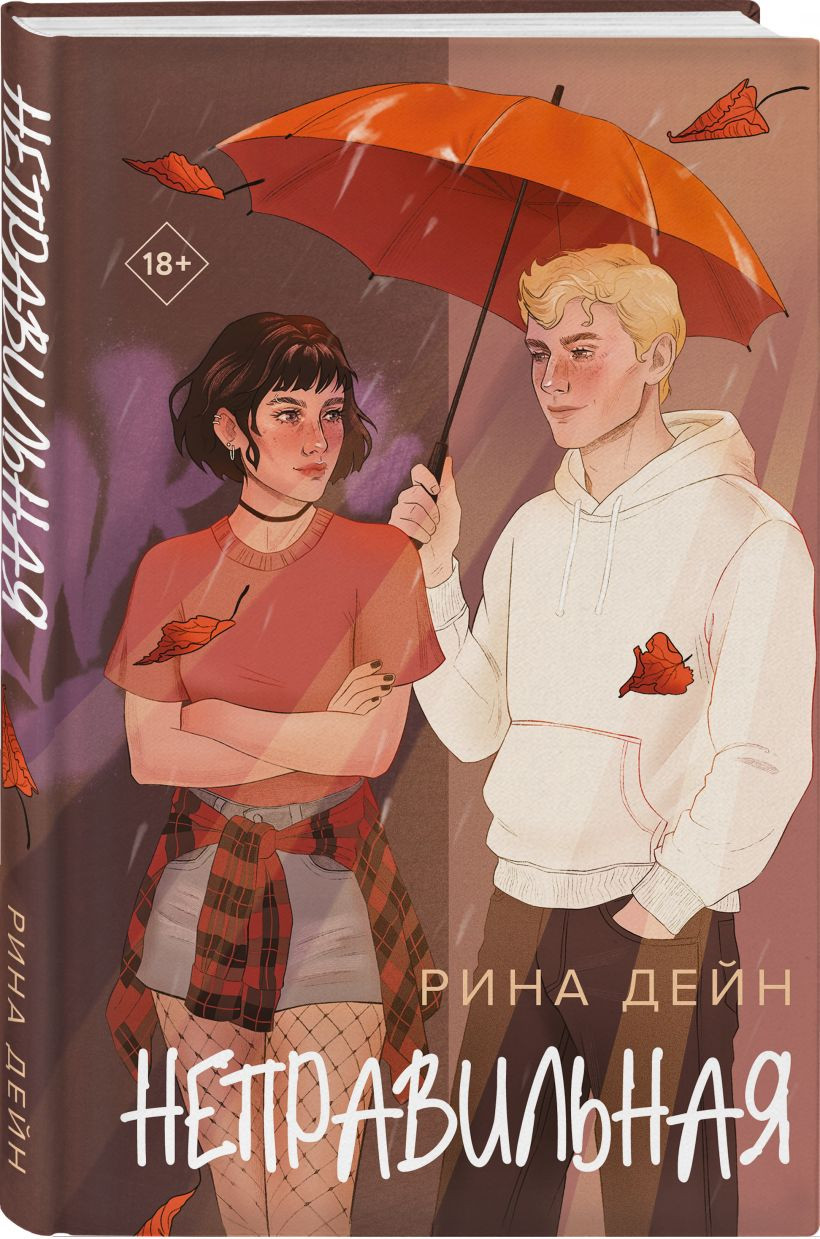 Набор художественных книг Эксмо Слабости. Неправильная (Дейн Рина 9785042423833) — фото 3
