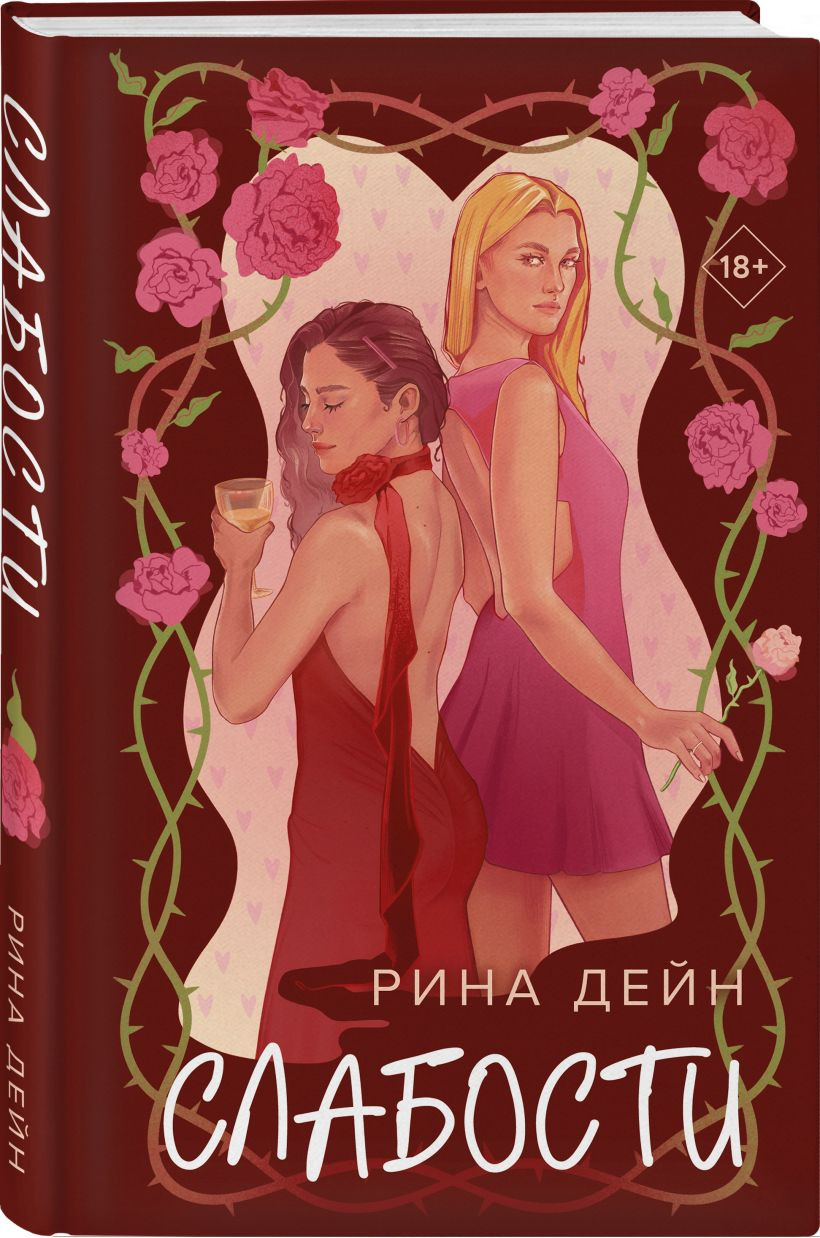 Набор художественных книг Эксмо Слабости. Неправильная (Дейн Рина 9785042423833) — фото 2