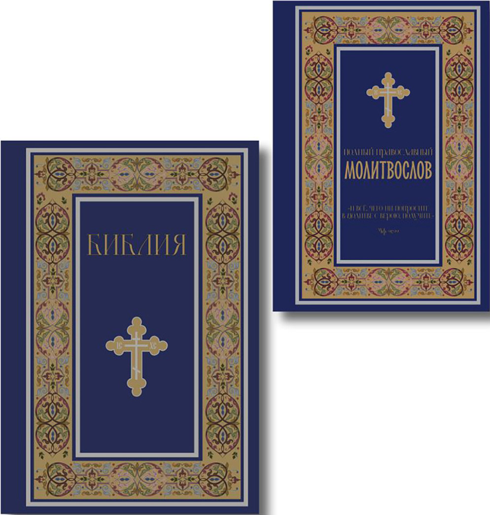 Набор нехудожественных книг Эксмо Библия. Молитвослов (9785042426261)