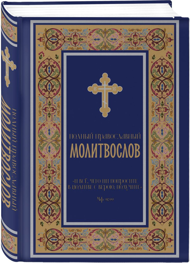 Набор нехудожественных книг Эксмо Библия. Молитвослов (9785042426261) — фото 4