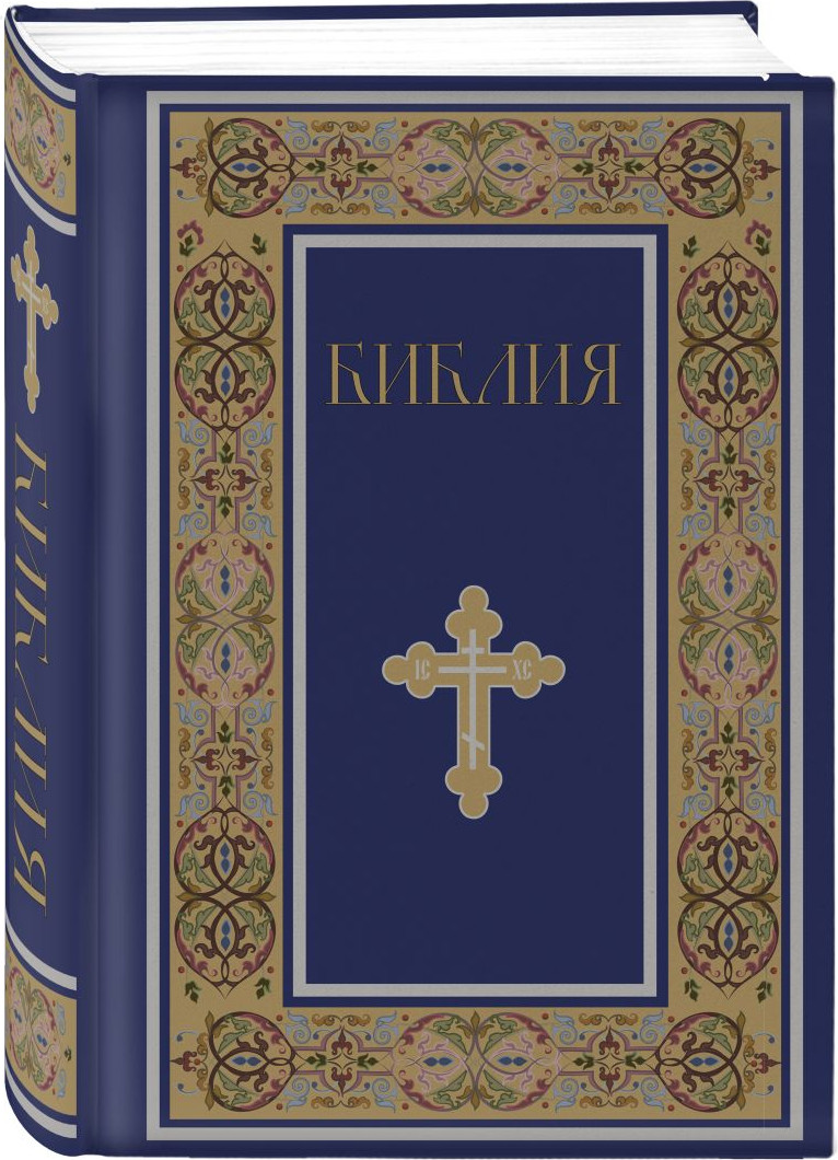 Набор нехудожественных книг Эксмо Библия. Молитвослов (9785042426261) — фото 5