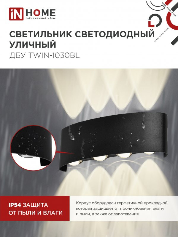 Набор бра уличных INhome TWIN-10B 10Вт 3000К IP54 / 4690612051970 (3шт, черный) — фото 4