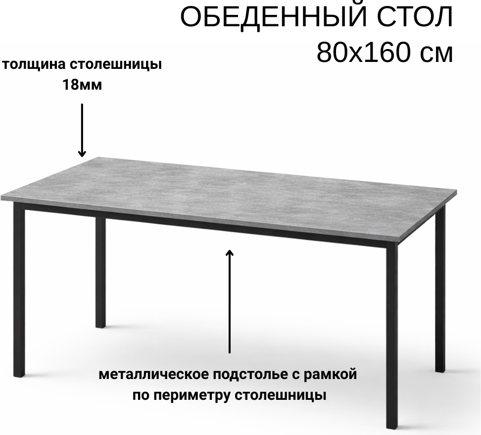 Обеденный стол Макс Стайл Абрис СТО 1600x800 (темный бетон 816 PO) — фото 2