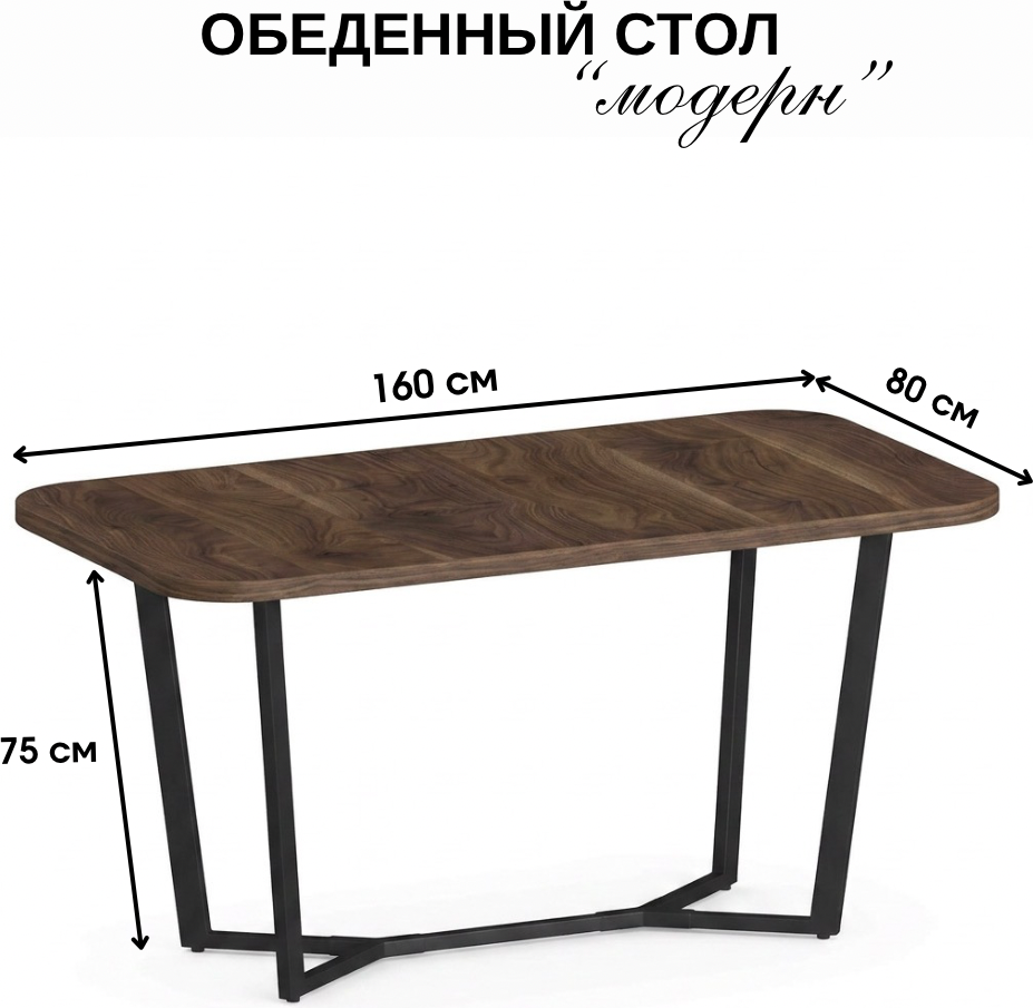 Обеденный стол Макс Стайл Модерн СТО-1600 (орех американский 216 WML) — фото 2