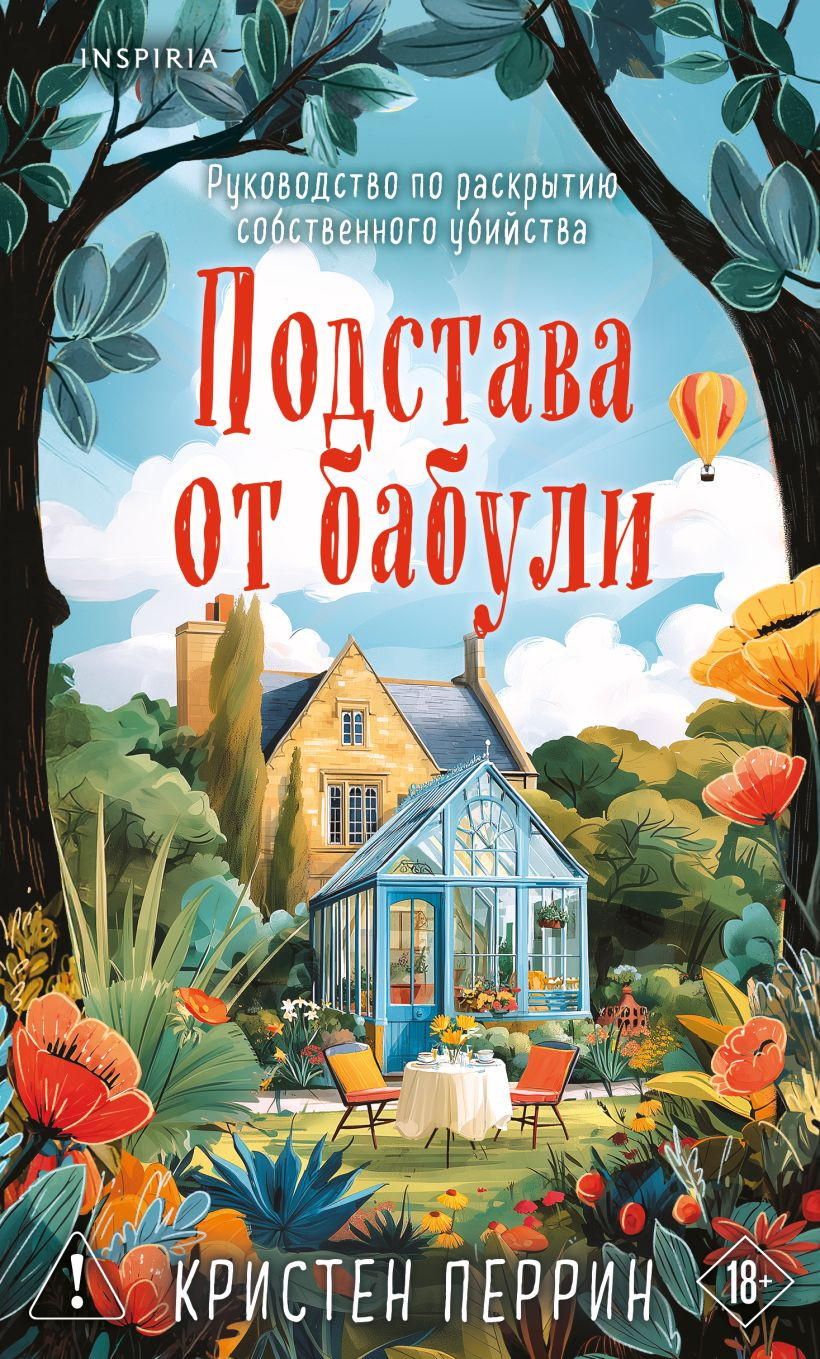 Художественная книга Inspiria Подстава от бабули (Перрин К. 9785042341366)