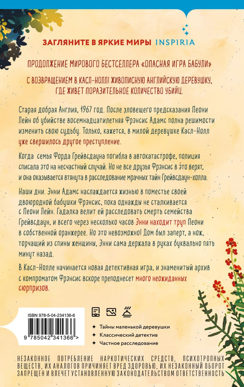 Художественная книга Inspiria Подстава от бабули (Перрин К. 9785042341366) — фото 2
