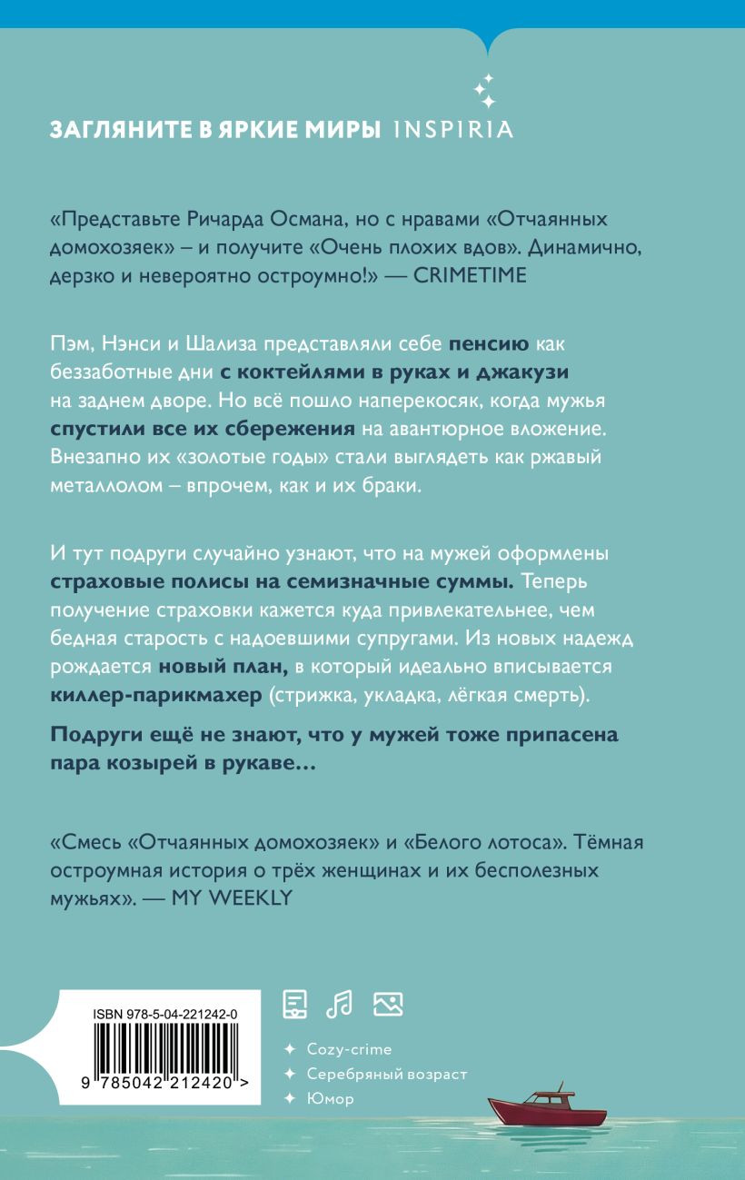 Художественная книга Inspiria Очень плохие вдовы (Хинсенбергс С. 9785042212420) — фото 2