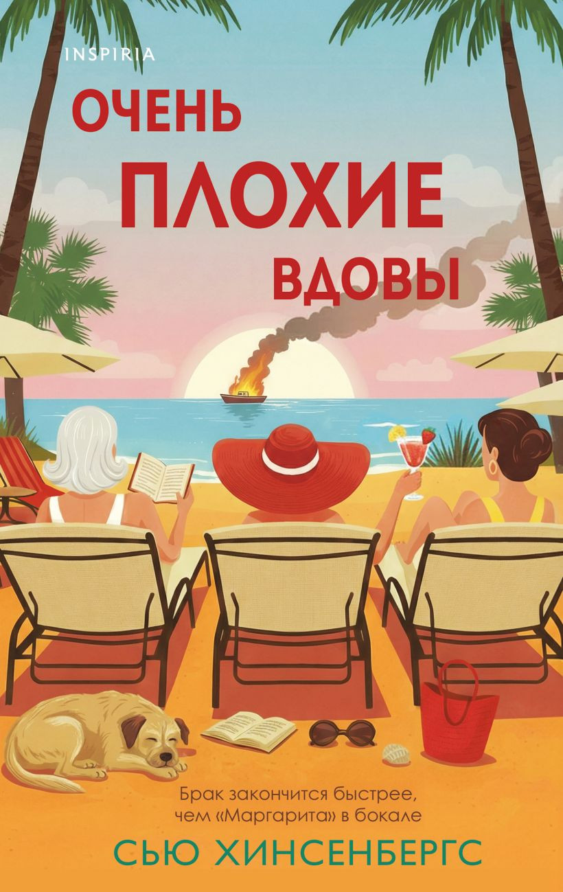 Художественная книга Inspiria Очень плохие вдовы (Хинсенбергс С. 9785042212420)