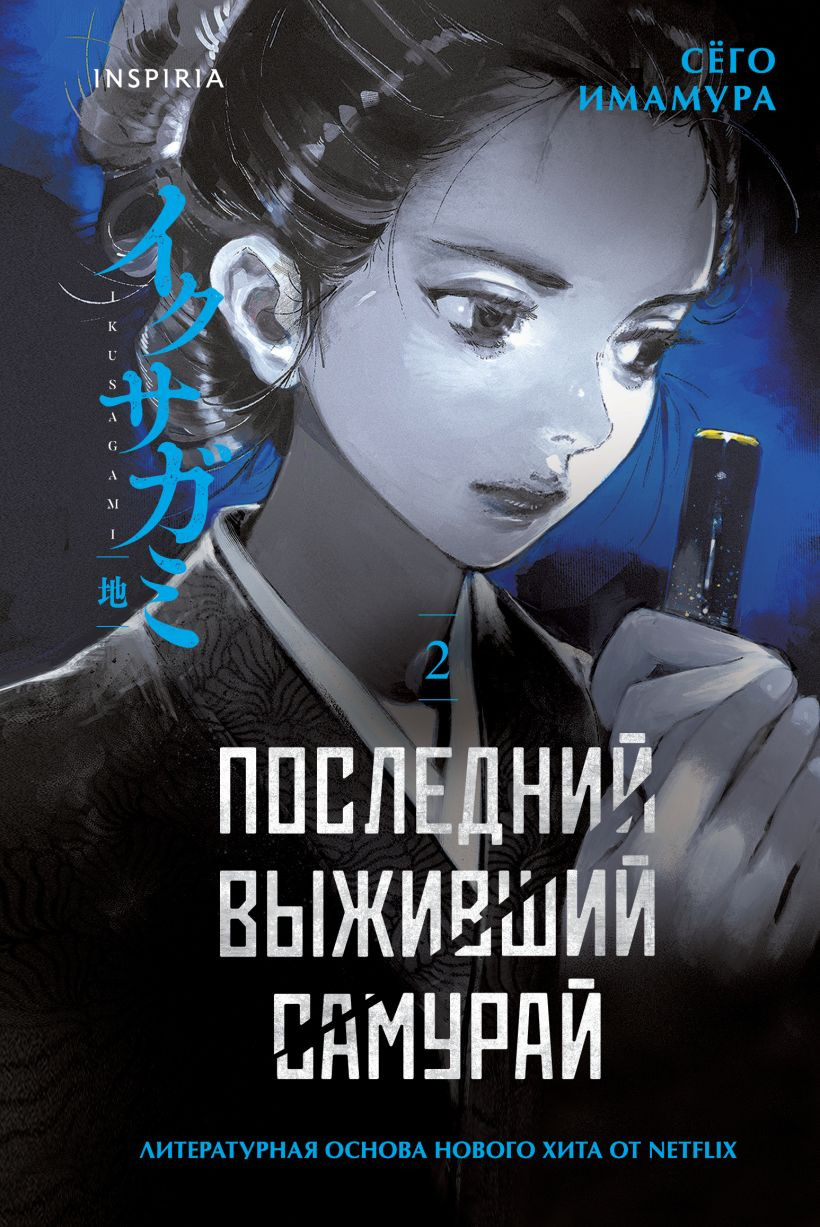 Художественная книга Inspiria Последний выживший самурай. Том 2 (Имамура Сего 9785042354267)