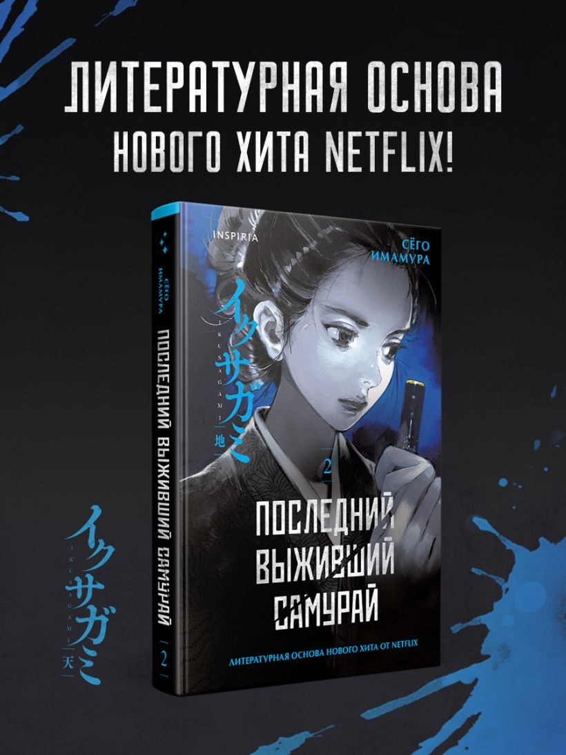 Художественная книга Inspiria Последний выживший самурай. Том 2 (Имамура Сего 9785042354267) — фото 5