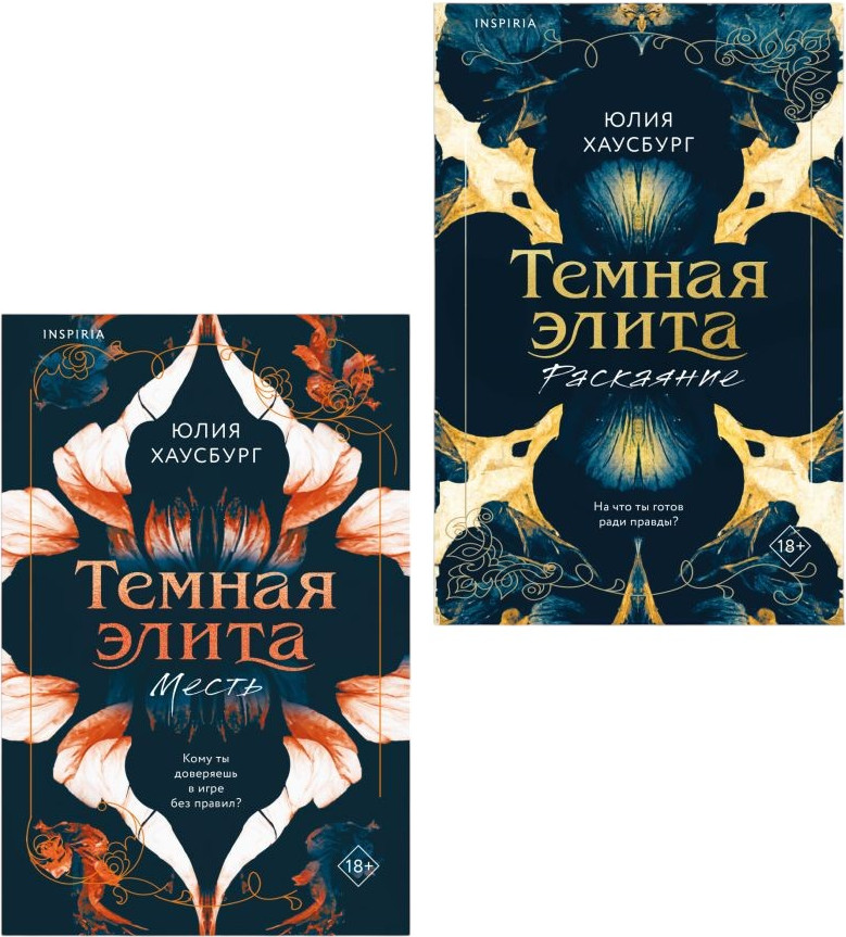 Набор художественных книг Inspiria Темная элита. Месть. Раскаяние (Хаусбург Юлия 9785042421358)