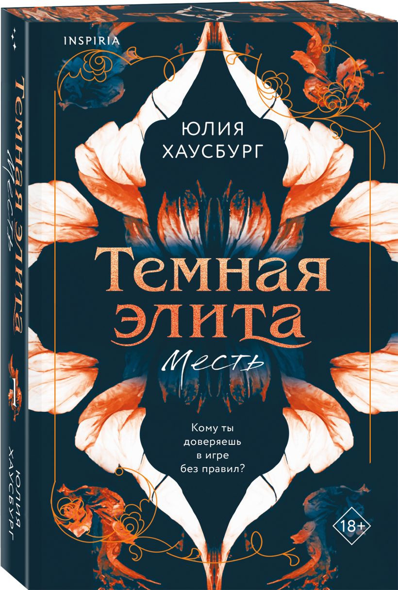 Набор художественных книг Inspiria Темная элита. Месть. Раскаяние (Хаусбург Юлия 9785042421358) — фото 3
