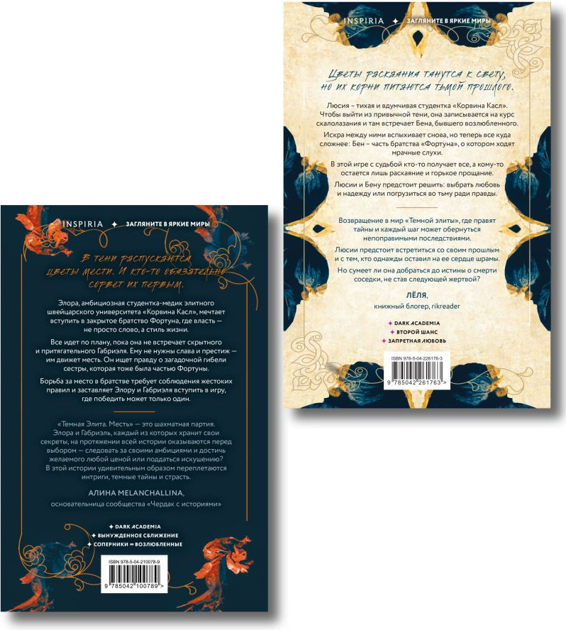 Набор художественных книг Inspiria Темная элита. Месть. Раскаяние (Хаусбург Юлия 9785042421358) — фото 6