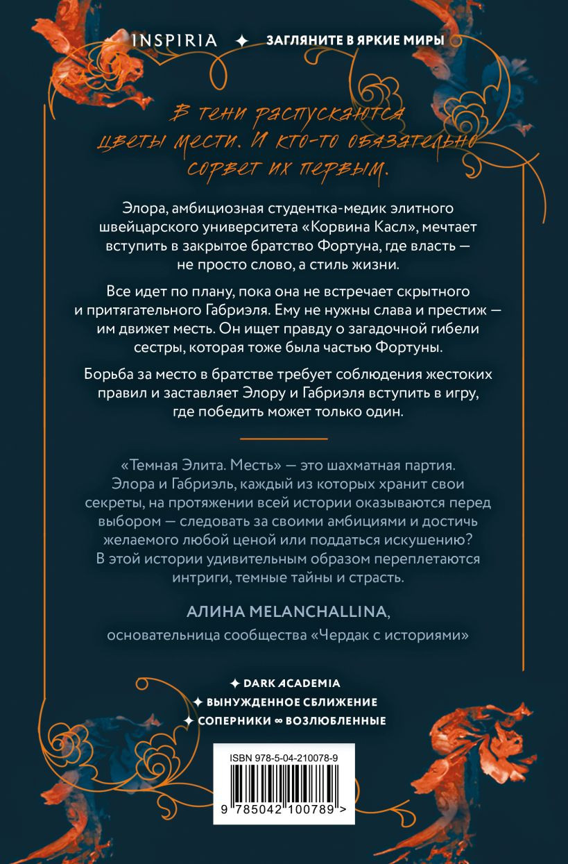 Набор художественных книг Inspiria Темная элита. Месть. Раскаяние (Хаусбург Юлия 9785042421358) — фото 5